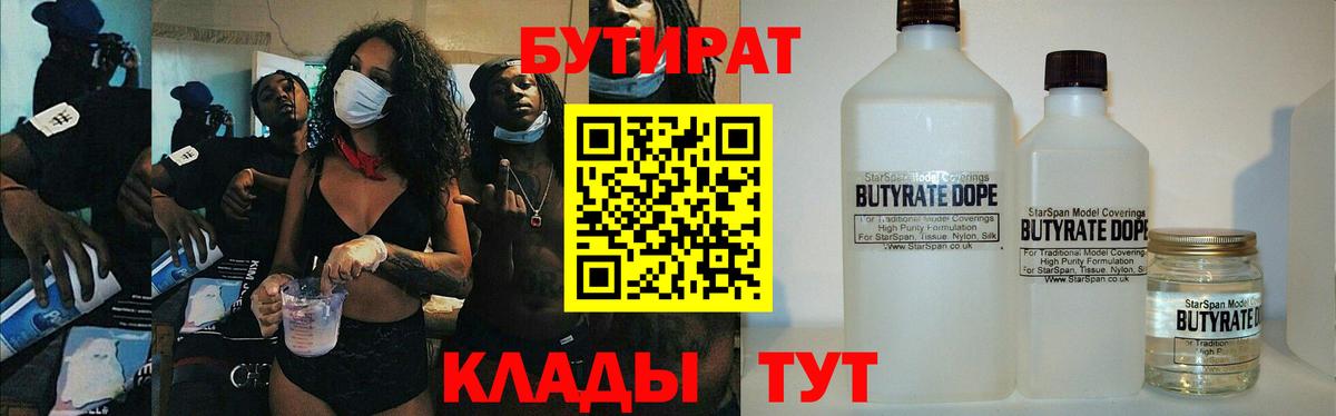 Бутират  Бутират 1.4BDO  Вход с VPN  Тихорецк 
