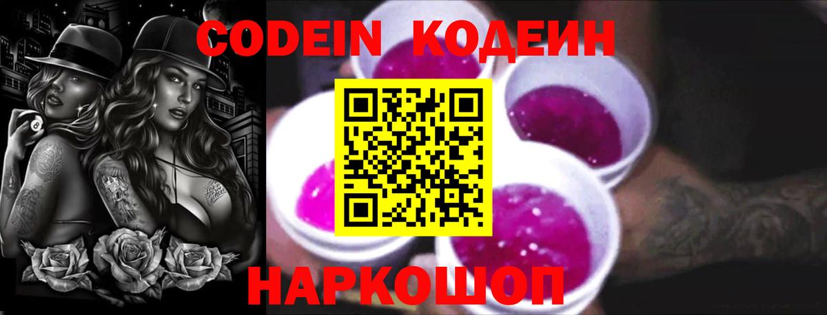 Кодеин Purple Drank  Вход с VPN  Кодеин Purple Drank  Тихорецк 